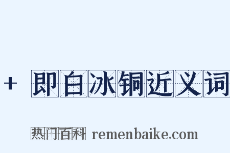 +即白冰铜近义词是什么意思的图片
